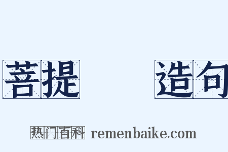 菩提薩埵造句是什么意思的图片